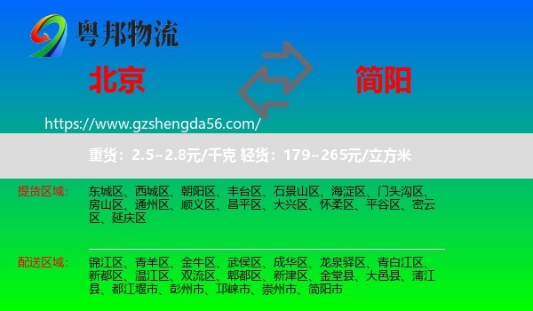 北京到简阳市物流专线