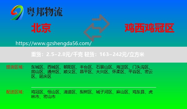 北京到鸡冠区物流专线