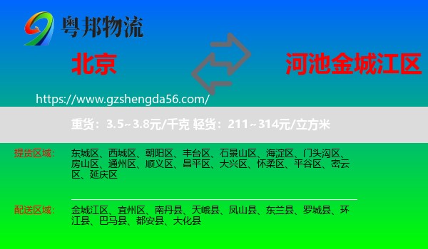 北京到金城江区物流专线