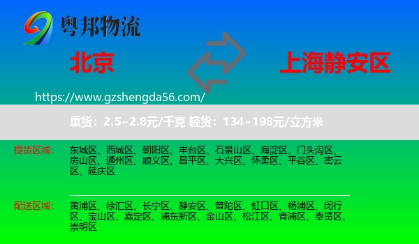 北京到静安区物流专线