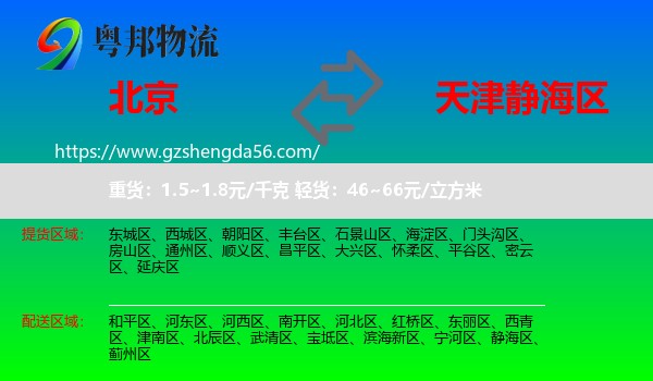 北京到静海区物流专线