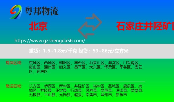 北京到井陉矿区物流专线