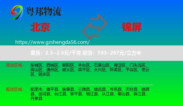 北京到锦屏县物流专线