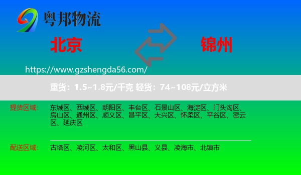 北京到锦州物流专线