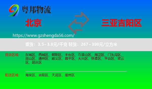 北京到吉阳区物流专线