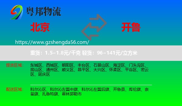 北京到开鲁县物流专线