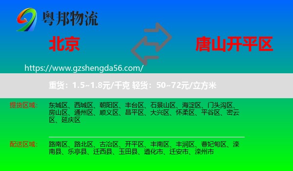 北京到开平区物流专线