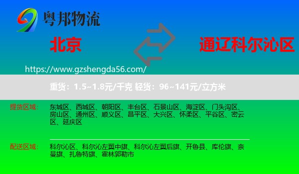 北京到科尔沁区物流专线