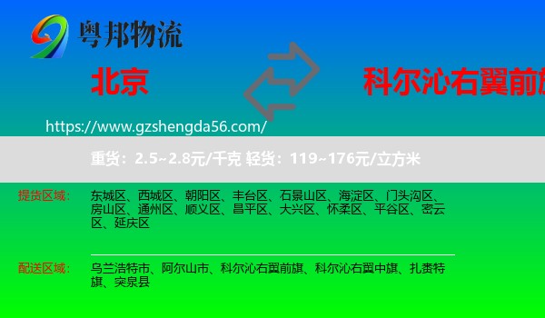 北京到科尔沁右翼前旗物流专线
