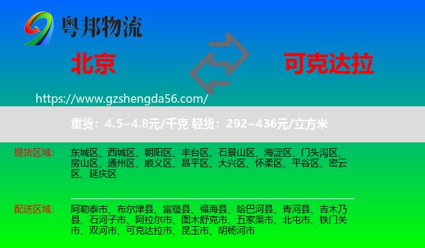 北京到可克达拉市物流专线