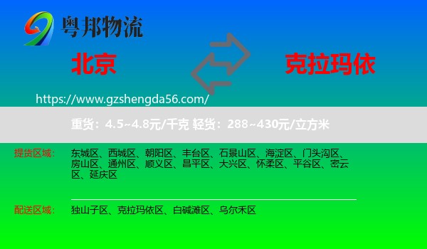 北京到克拉玛依物流专线