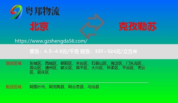 北京到克孜勒苏物流专线