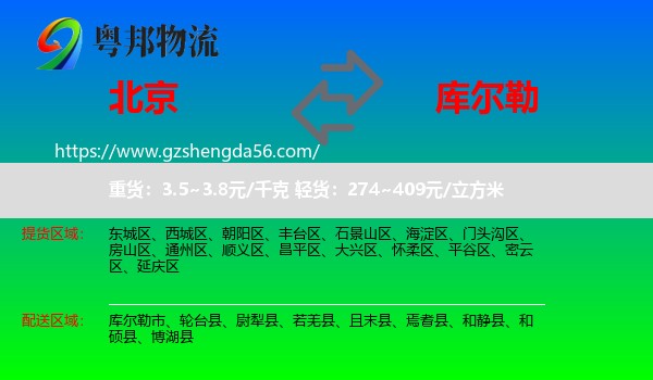 北京到库尔勒市物流专线