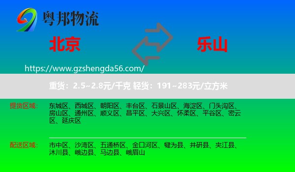 北京到乐山物流专线