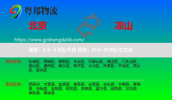 北京到凉山物流专线