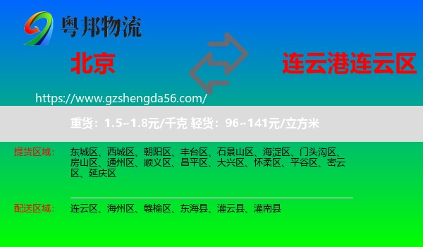 北京到连云区物流专线