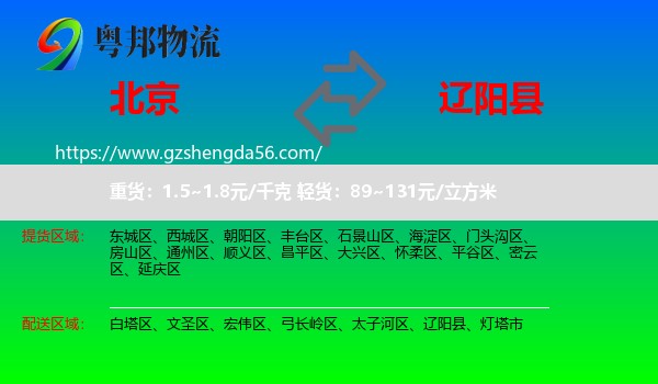 北京到辽阳县物流专线