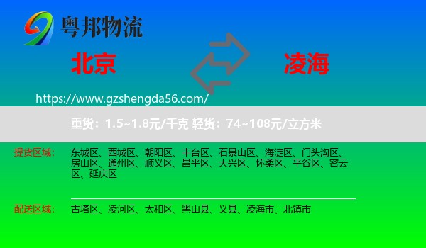 北京到凌海市物流专线