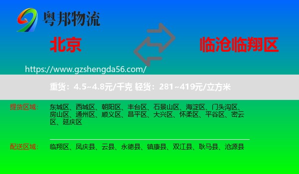 北京到临翔区物流专线