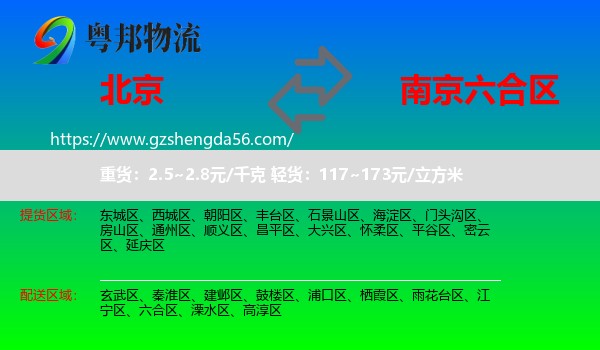 北京到六合区物流专线