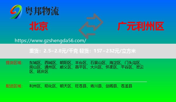 北京到利州区物流专线