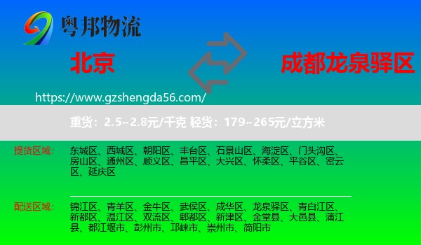 北京到龙泉驿区物流专线