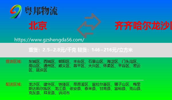 北京到龙沙区物流专线