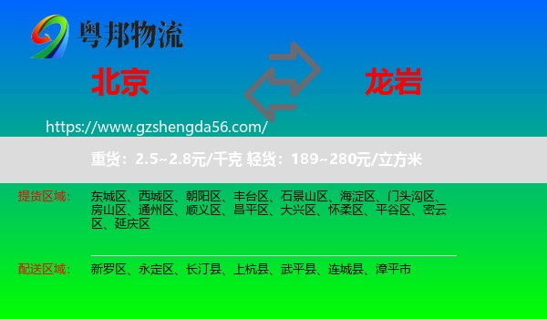 北京到龙岩物流专线