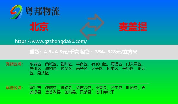 北京到麦盖提县物流专线