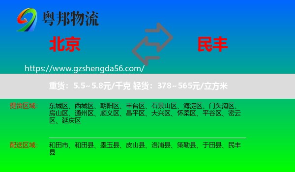 北京到民丰县物流专线