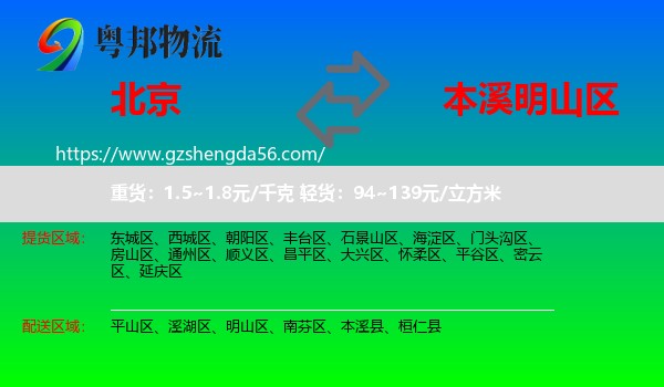 北京到明山区物流专线