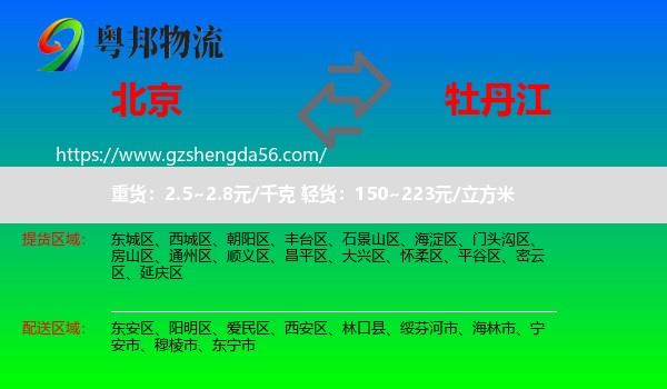 北京到牡丹江物流专线
