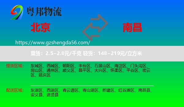 北京到南昌专线