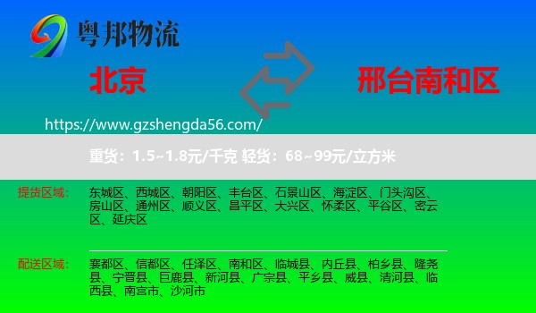 北京到南和区物流专线
