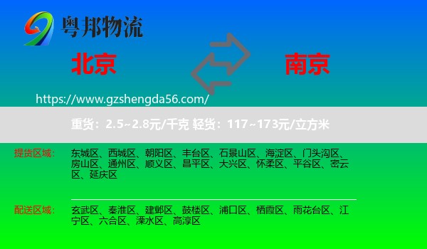 北京到南京专线