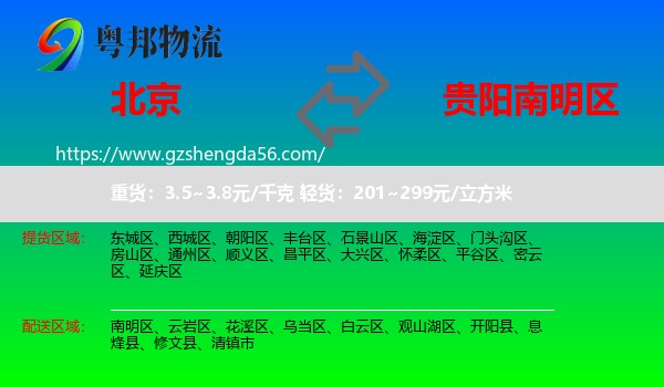北京到南明区物流专线