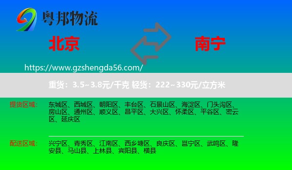 北京到南宁专线