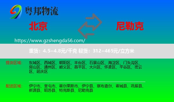 北京到尼勒克县物流专线