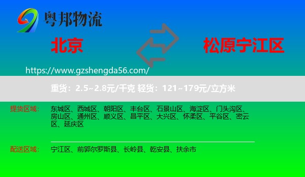 北京到宁江区物流专线