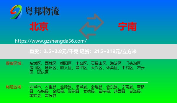 北京到宁南县物流专线