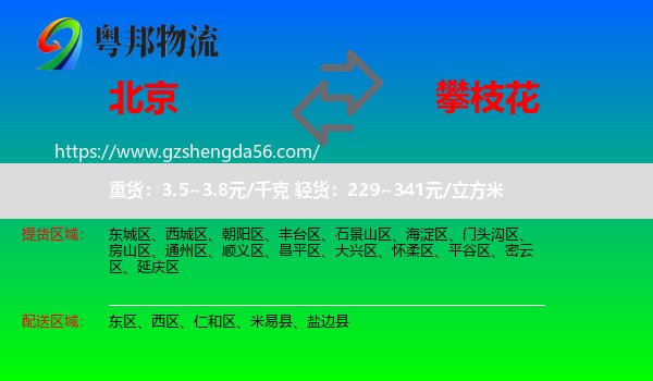 北京到攀枝花物流专线