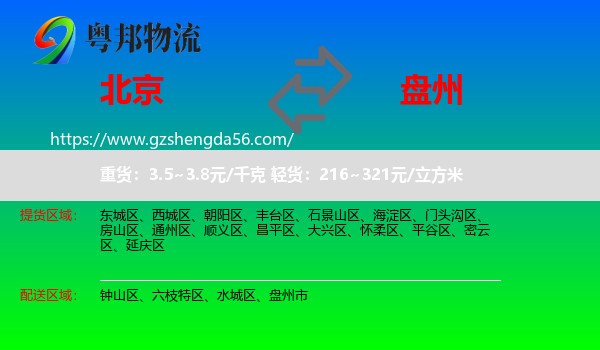 北京到盘州市物流专线