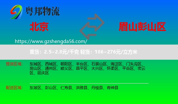 北京到彭山区物流专线