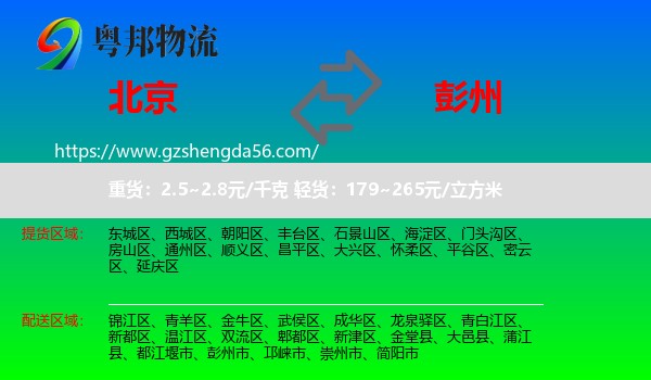 北京到彭州市物流专线