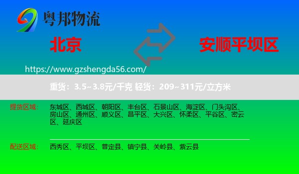 北京到平坝区物流专线