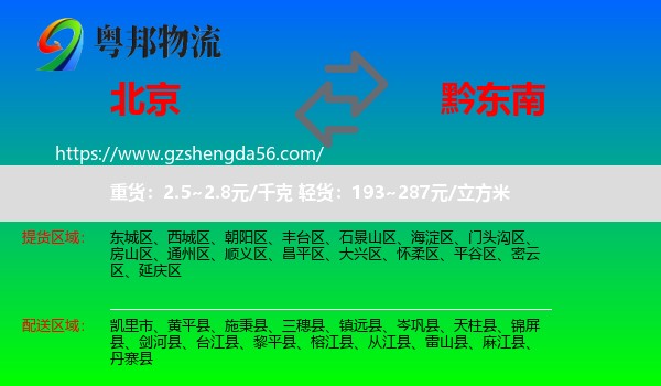 北京到黔东南物流专线