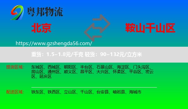 北京到千山区物流专线