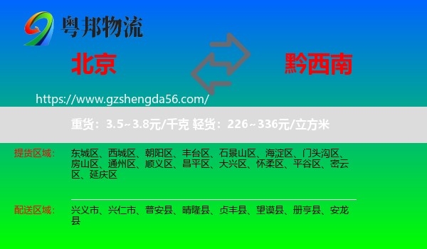 北京到黔西南物流专线
