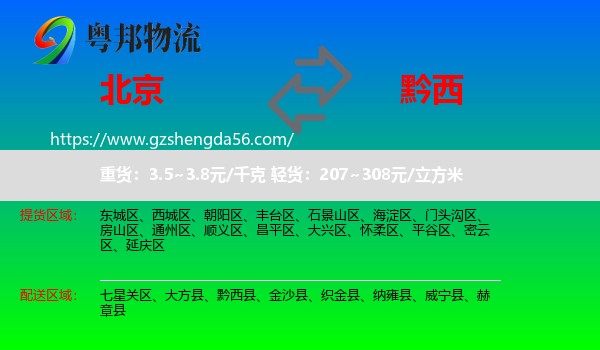 北京到黔西县物流专线