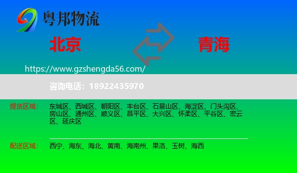北京到青海物流专线